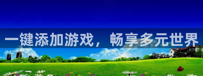 db电竞官网注册方法是什么样的：一键添加游戏，畅享多元世界
