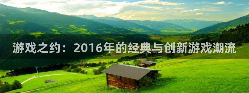 lvncesdb电竞衣服价格：游戏之约：2016年的经典与创新游戏潮流