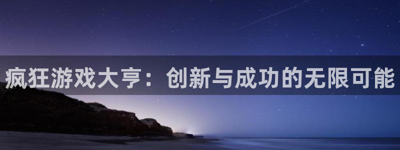 db电竞官网注册平台怎么注册账号：疯狂游戏大亨：创新与成功的无限可能