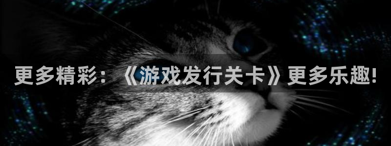 db电竞官网的奇趣腾讯是真的吗知乎：更多精彩：《游戏发行关卡》更多乐趣!
