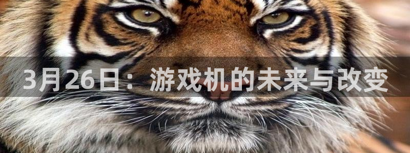 db电竞子音乐：3月26日：游戏机的未来与改变