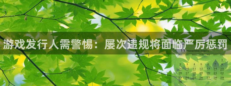 db电竞是哪个国家的衣服品牌：游戏发行人需警惕：屡次违规将面临严厉惩罚