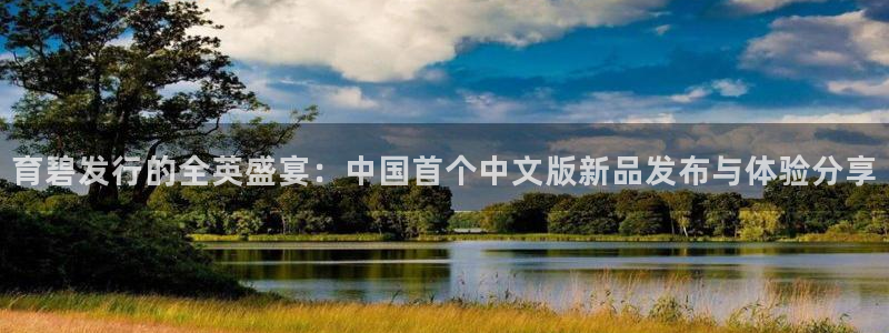 db电竞好还是红狮好：育碧发行的全英盛宴：中国首个中文版新品发布与体验分享