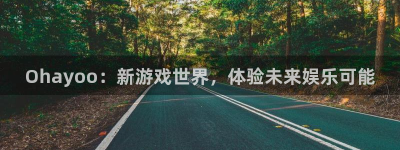db电竞官网：Ohayoo：新游戏世界，体验未来娱乐可能
